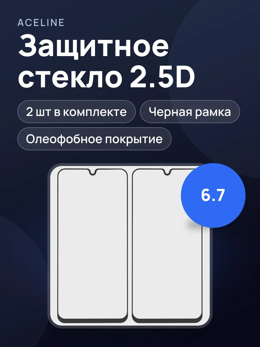 Стекло Aceline-Samsung Galaxy A16/ A17/ A26/ M17 - 2.5D — фото 1 из 6