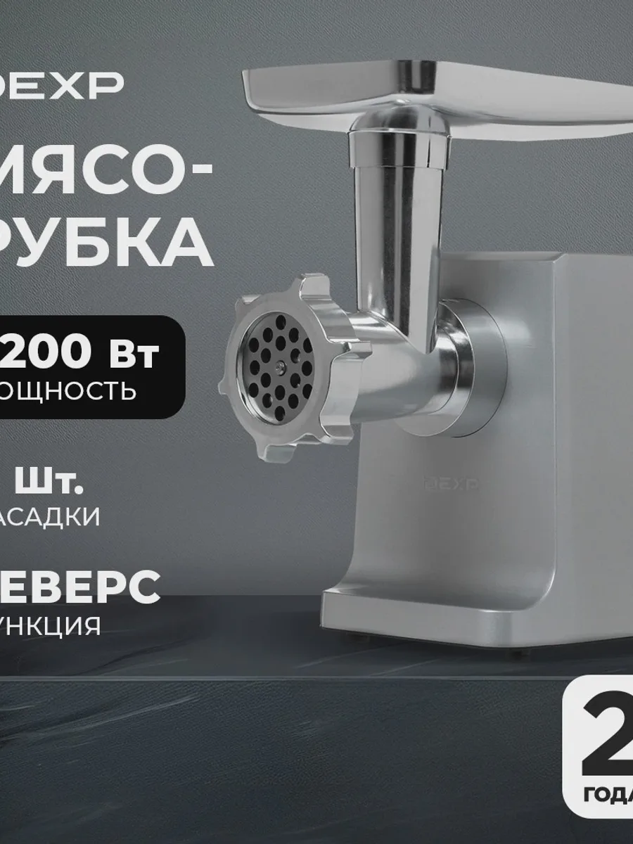 Мясорубка электрическая DEXP MGL-2200S серый — фото 11 из 11