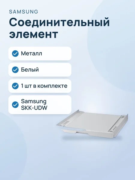 Фото товара Соединительный элемент для стиральной и сушильной машин Samsung SKK-UDW