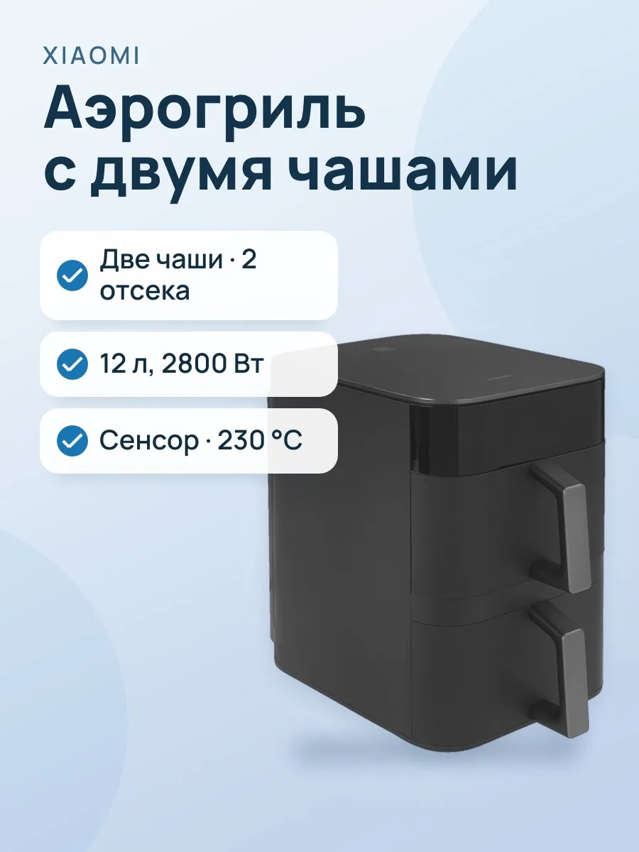 Аэрогриль Xiaomi Smart Double Stack Air Fryer 12L — фото 1 из 10