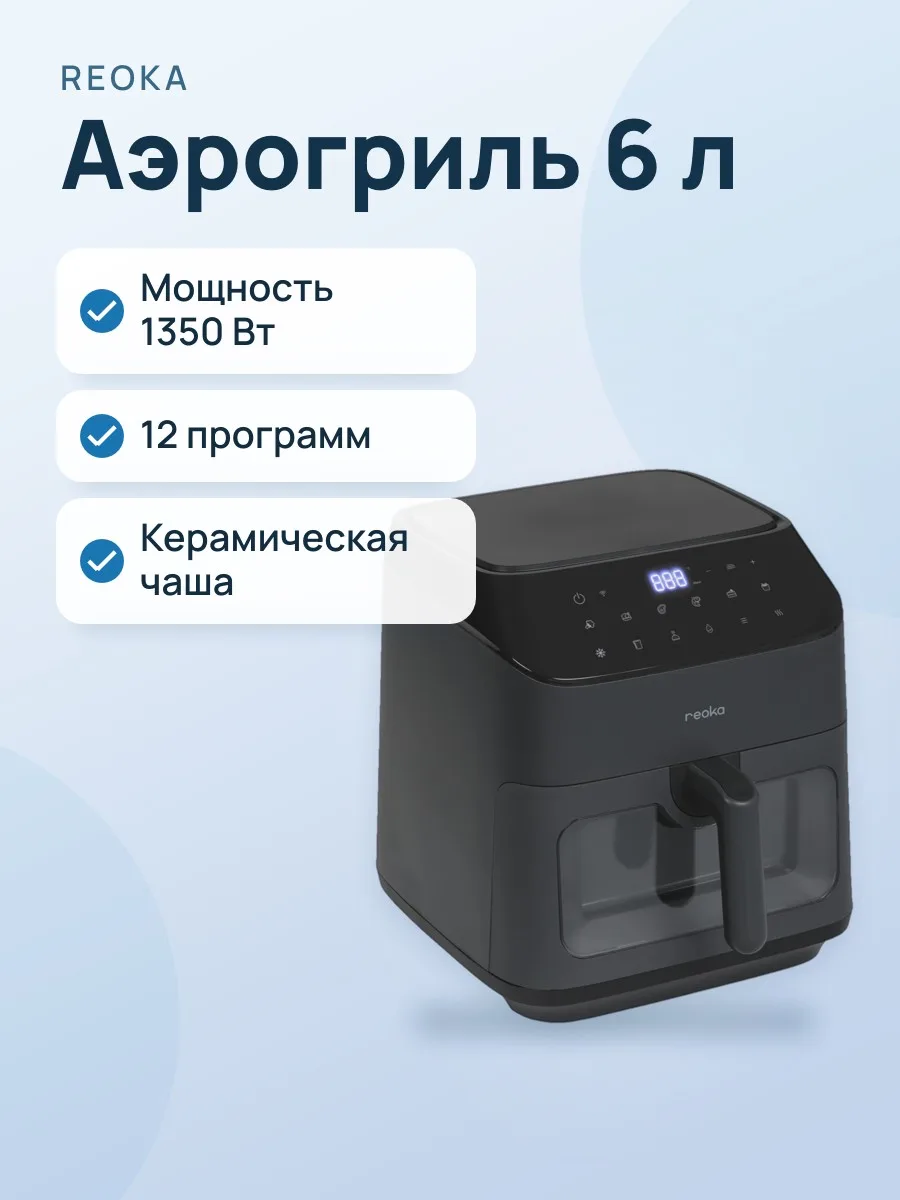 Аэрогриль Reoka SmartFryPro RKAF-D1306 — фото 1 из 11