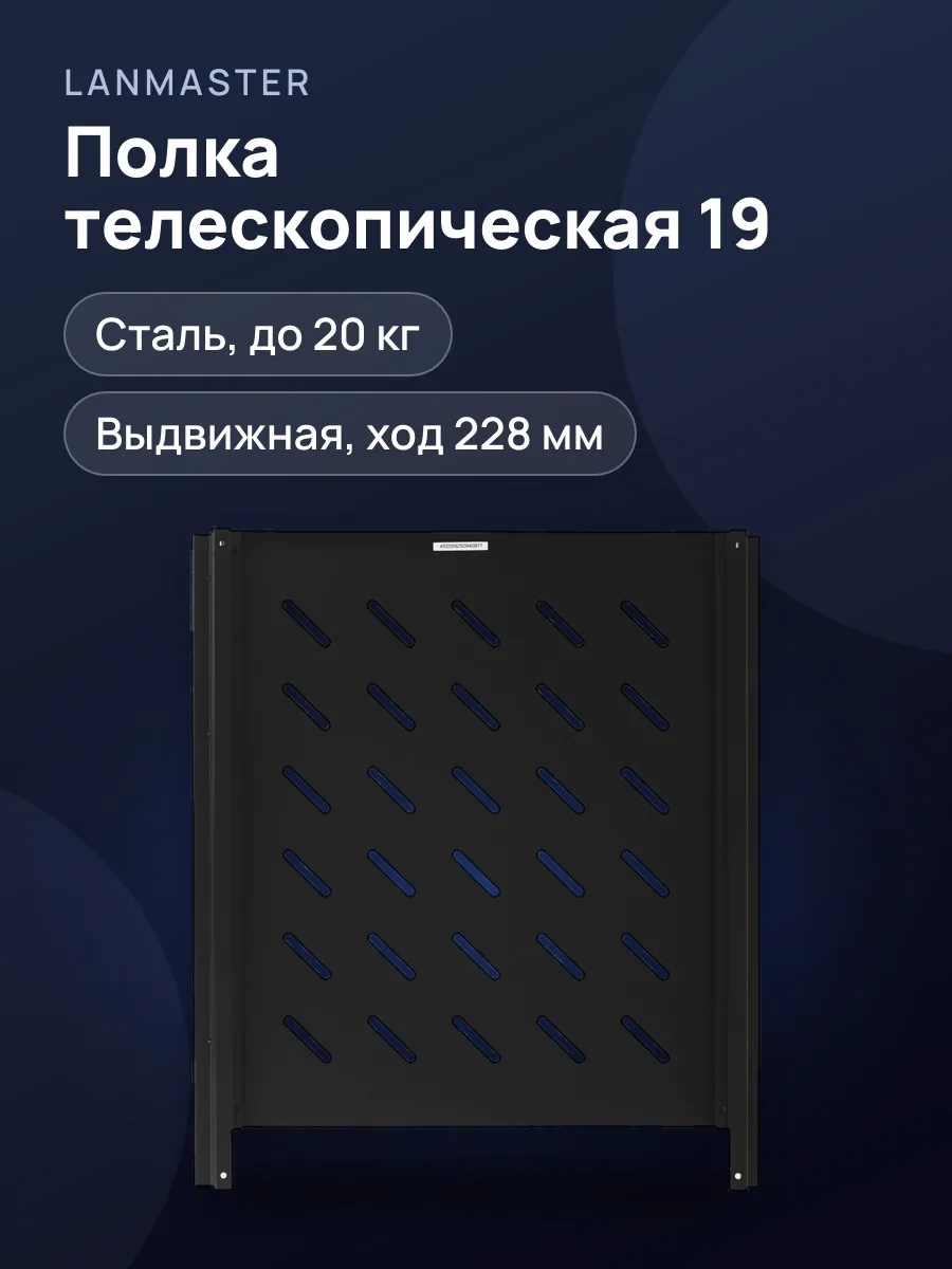 Полка Lanmaster TWT-CBB-SM-8/20 телескопическая с креплением на 4 точки, 19", глубина 800 мм, нагрузка 20кг, черный — фото 1 из 5