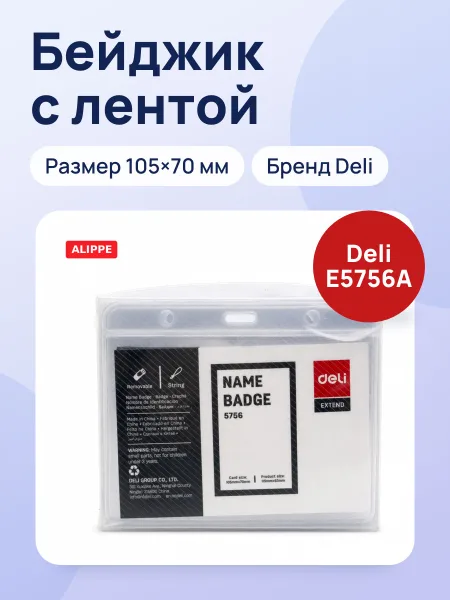 Фото товара Бейджик с лентой 105*70мм Deli-E5756A