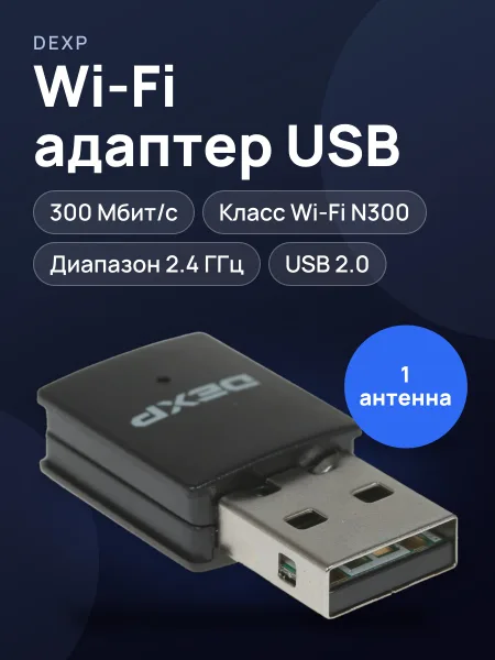 Фото товара Wi-Fi адаптер DEXP WFA-301,300 Мбит/с