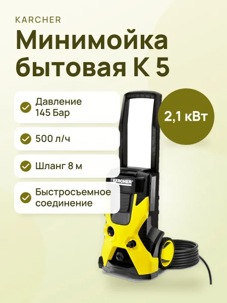 Фото товара Минимойка Karcher K 5 Basic