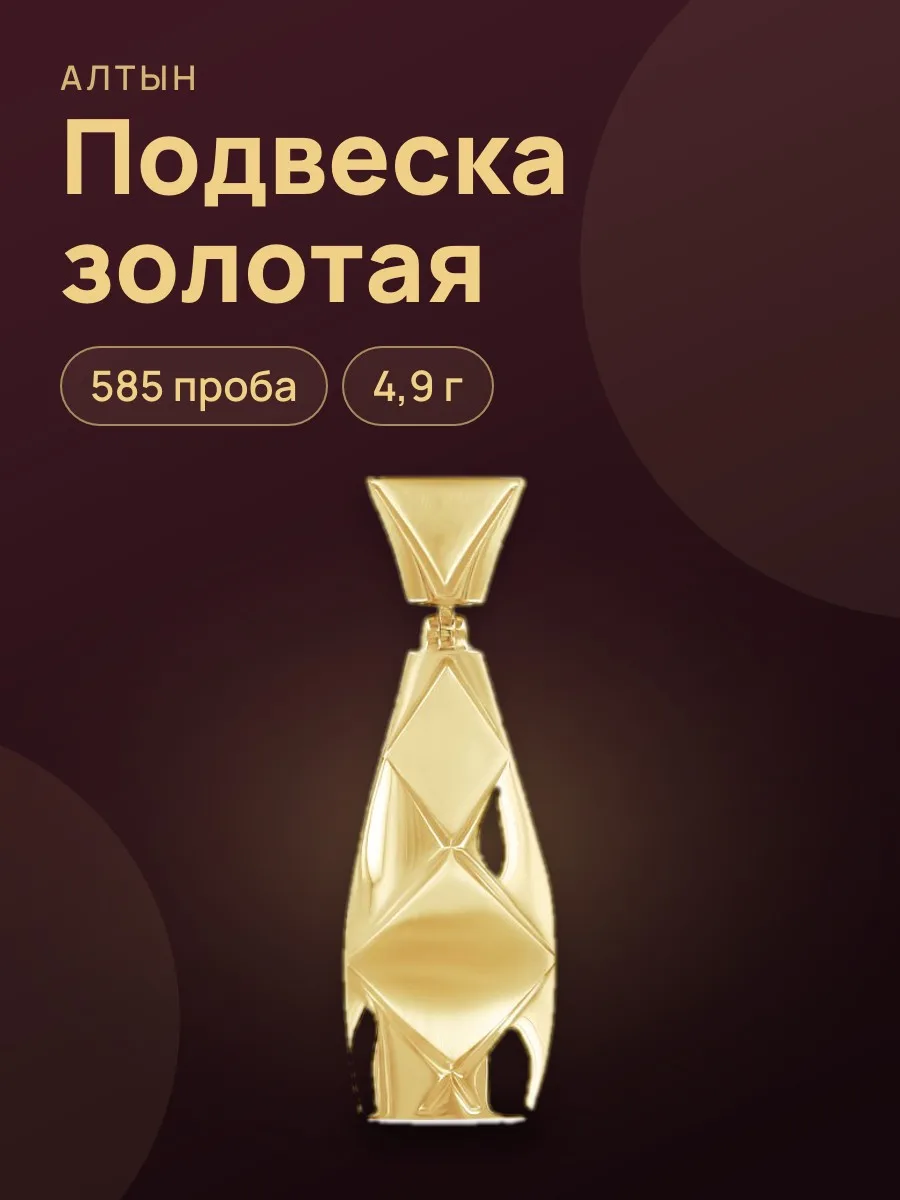 Подвеска из золота 585, 4,9 г — фото 1 из 3