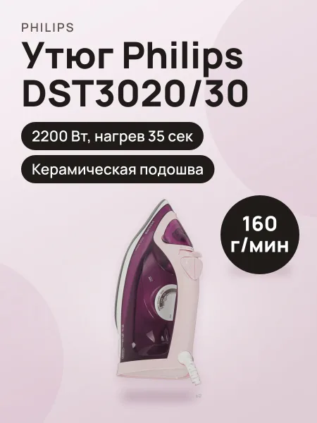 Фото товара Утюг Philips DST3020/ фиолетовый