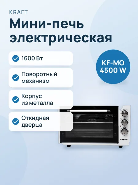 Фото товара Мини-печь электрическая KRAFT KF-MO 4500 W