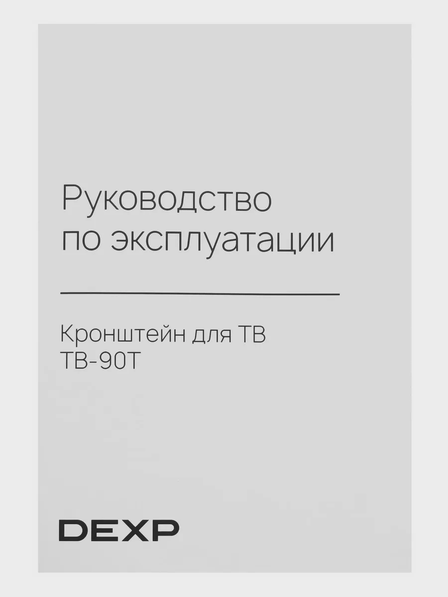 Кронштейн для ТВ DEXP TB-90T черный — фото 6 из 8