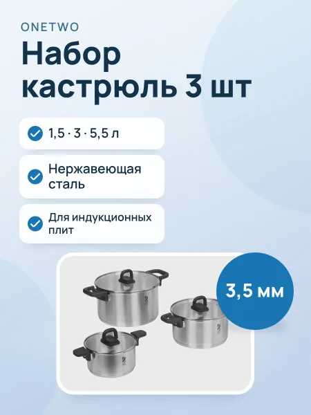 Фото товара Набор кастрюль OneTwo Compact Keep-3C