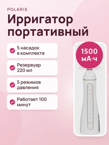 Фото товара Ирригатор Polaris PWF 0201 портативный