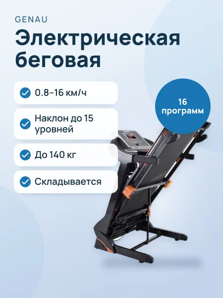 Фото товара Электрическая беговая дорожка Genau Impulse M900