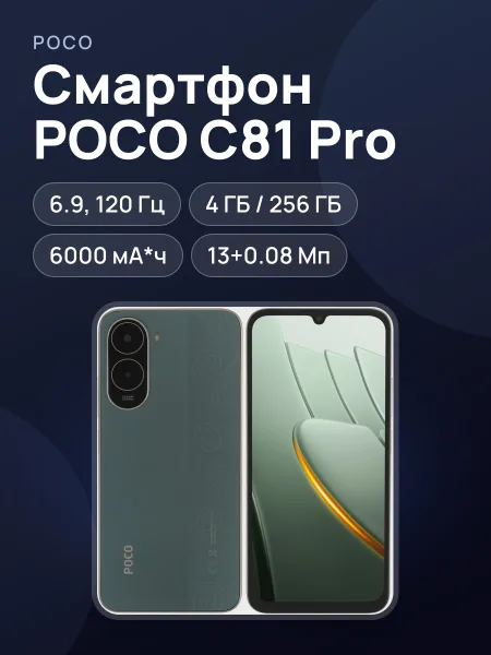Фото товара Смартфон POCO C81 Pro