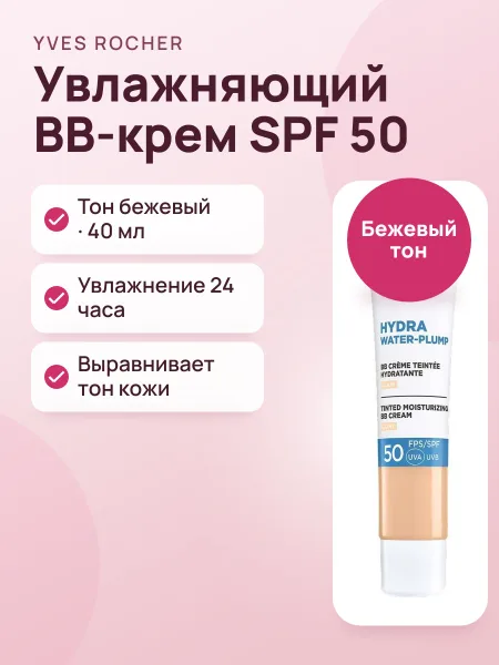 Фото товара ББ-Крем Тонирующий Увлажняющий SPF 50+ Бежевый Тон 40 мл