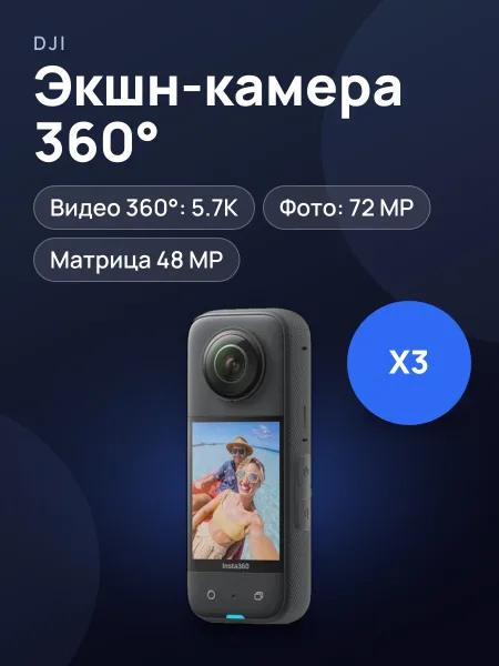 Фото товара Экшн-камера Insta360 X3 360° Ultimate Kit
