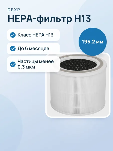 Фото товара Фильтр DEXP H13DAP-C255IUV