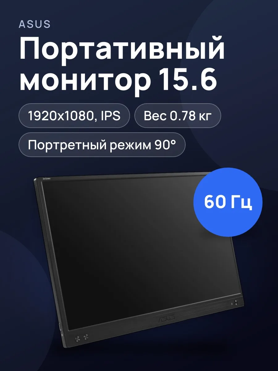 15.6"        Монитор ASUS ZenScreen MB166CR — фото 1 из 11