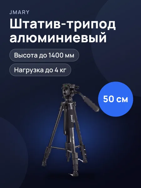 Фото товара Штатив-трипод JMARY KP-2234 с держателем — черный
