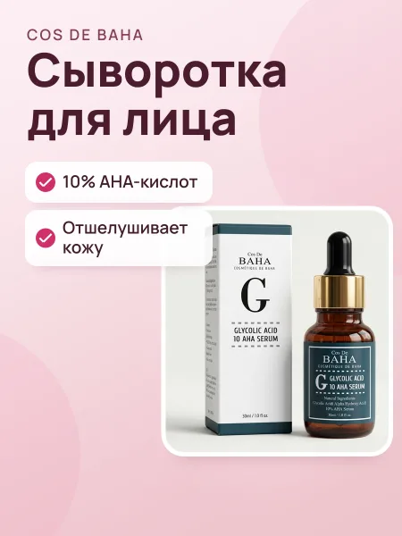 Фото товара Сыворотка для лица Cos De Baha G Glycolic Acid 10 AHA Serum