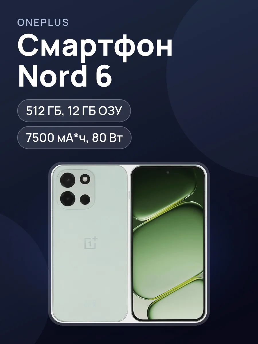 Смартфон OnePlus Nord 6 512 ГБ — фото 1 из 17