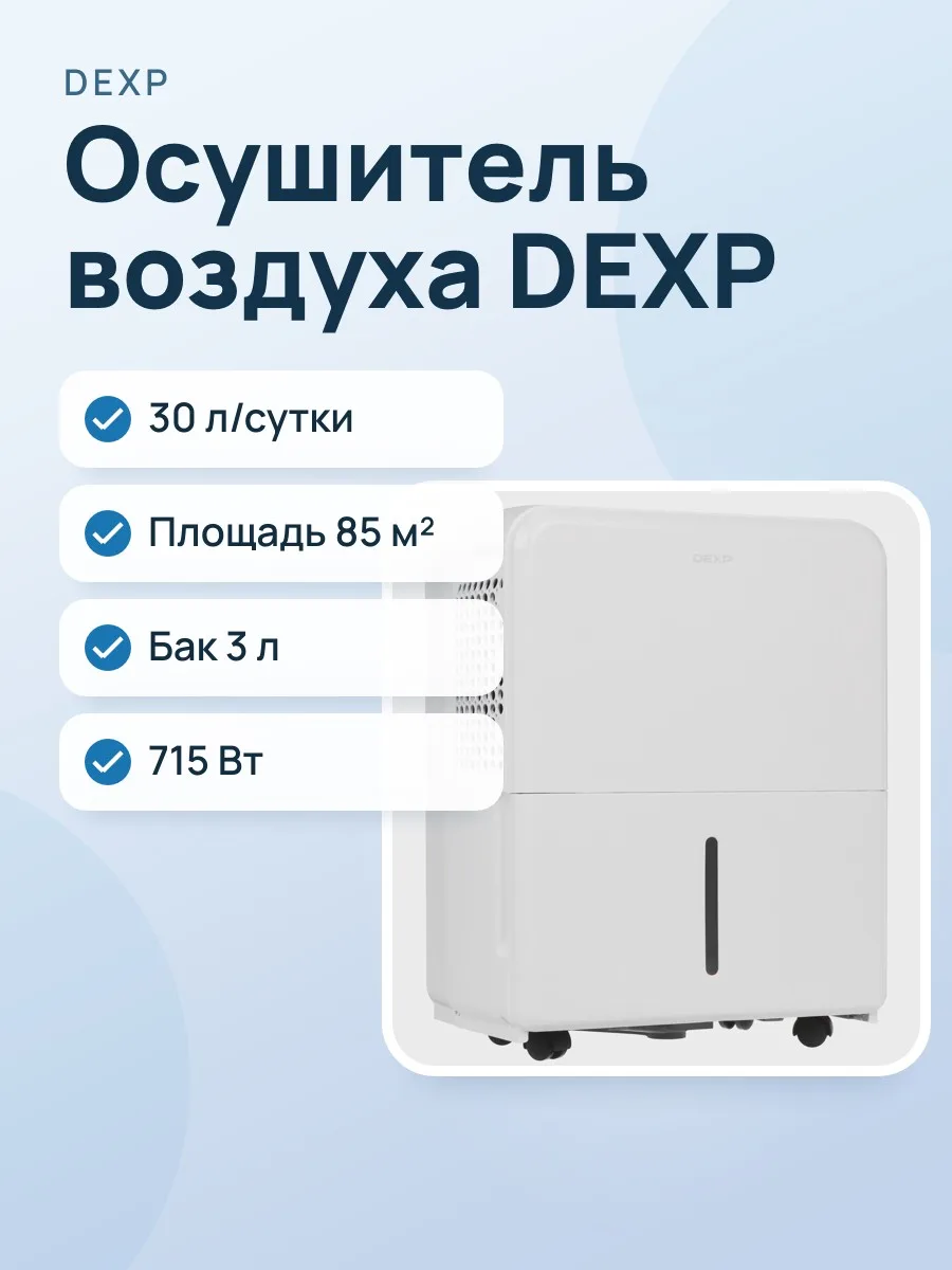 Осушитель воздуха DEXP DH-30DGMA белый — фото 1 из 8