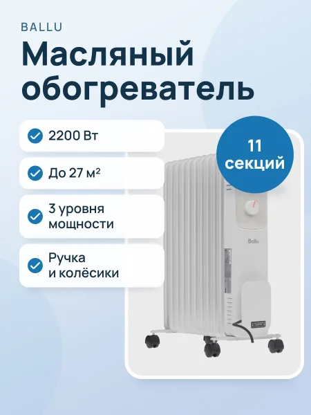 Фото товара Масляный обогреватель Ballu Deluxe BOH/DL-11W
