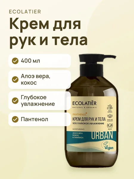 Фото товара Крем для рук и тела ECOLATIER SOS Глубокое увлажнение Алое Вера, Кокос, Пантенол 400 мл