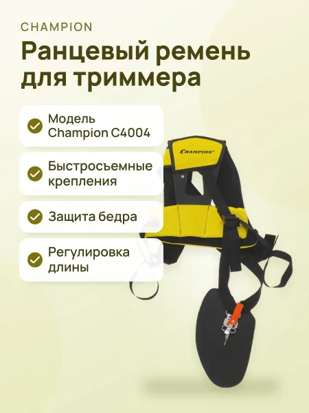 Фото товара Ремень для триммера ранцевый Champion C4004