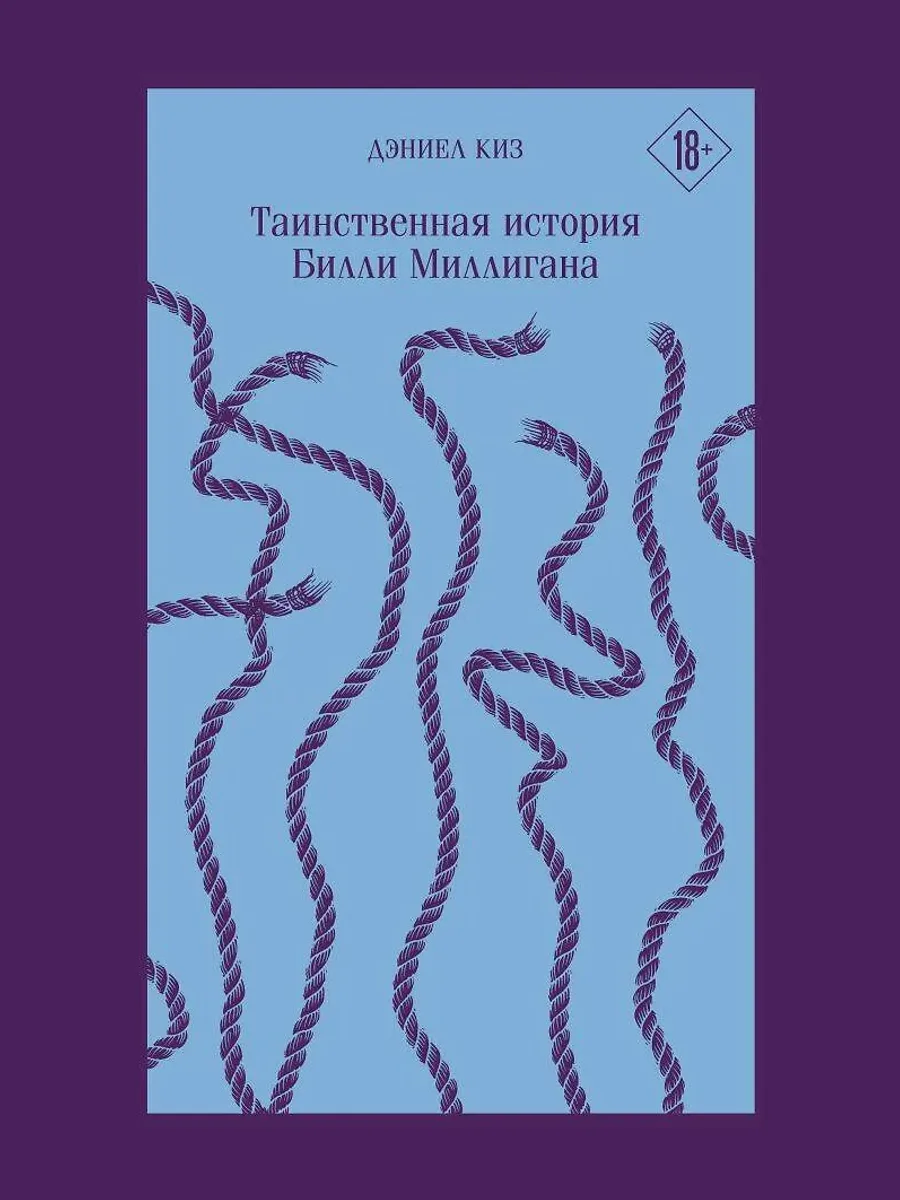 Книга Таинственная история Билли Миллигана — фото 1 из 1