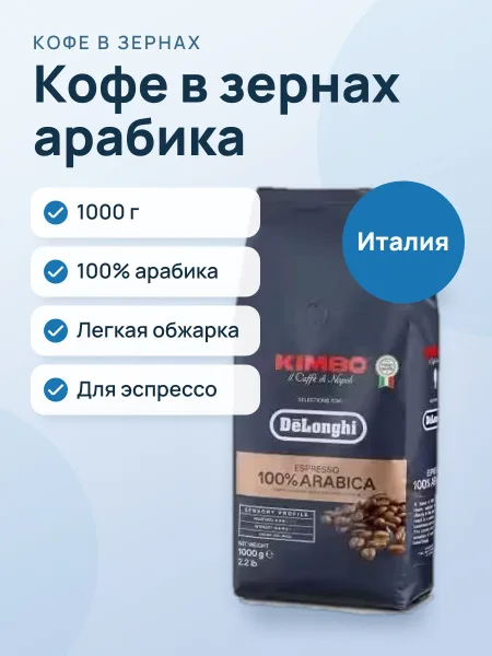 Фото товара Кофе в зернах De'Longhi DLSC613, 100% арабика, 1000 г