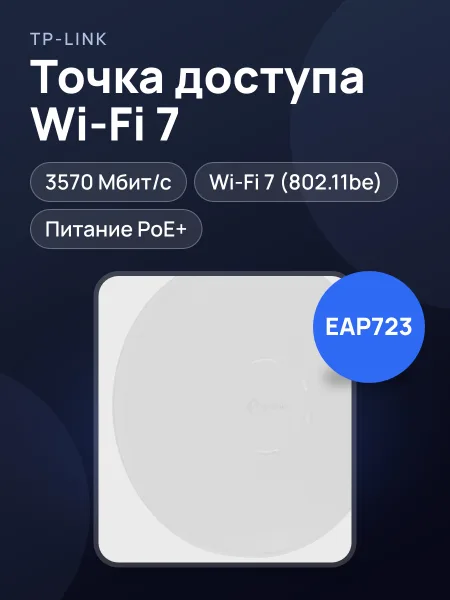 Фото товара Точка доступа TP-Link EAP723 3570 Мбит/с