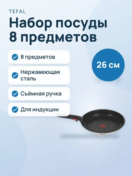 Фото товара Набор посуды Tefal  Ingenio Emotion 8 L8978S04