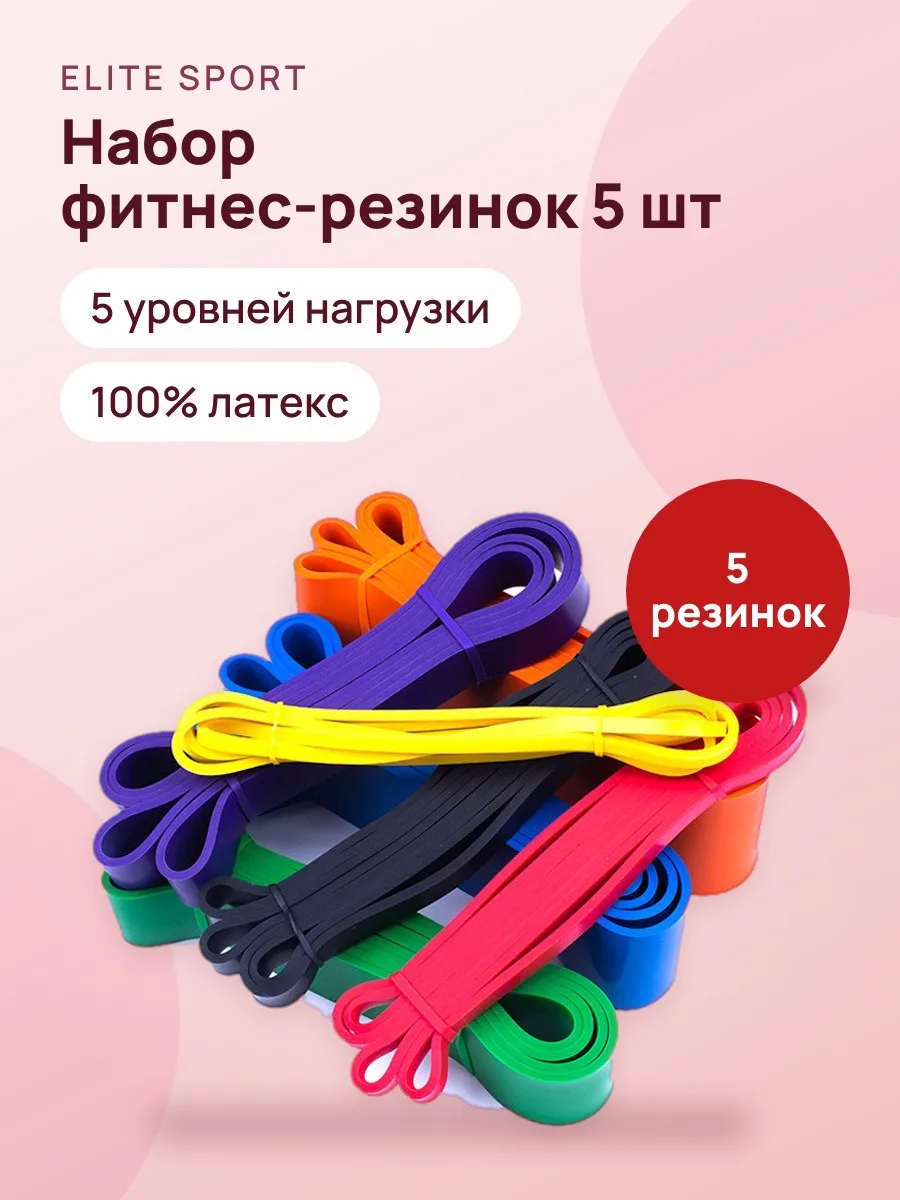 Набор фитнес-резинок 5шт — фото 1 из 4
