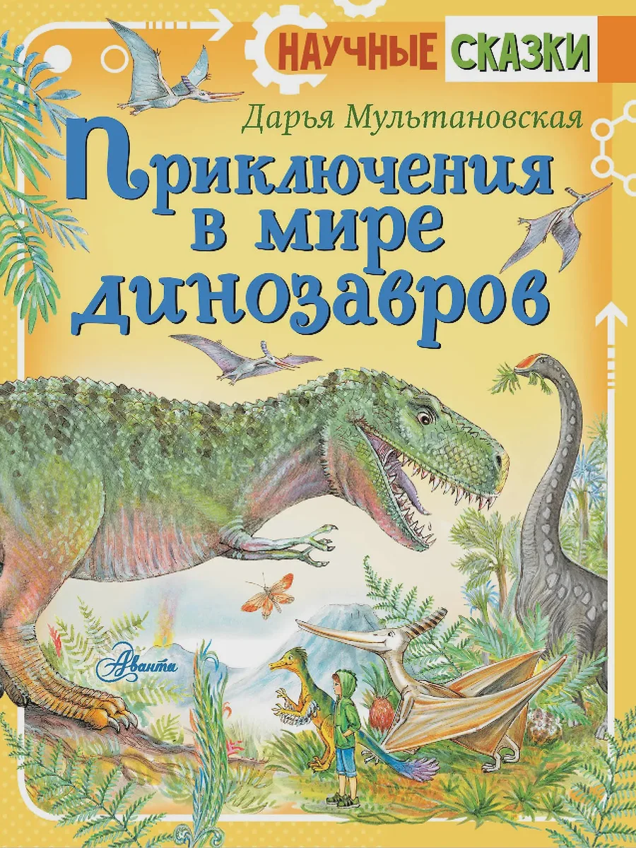 Книга Приключения в мире динозавров — фото 1 из 1