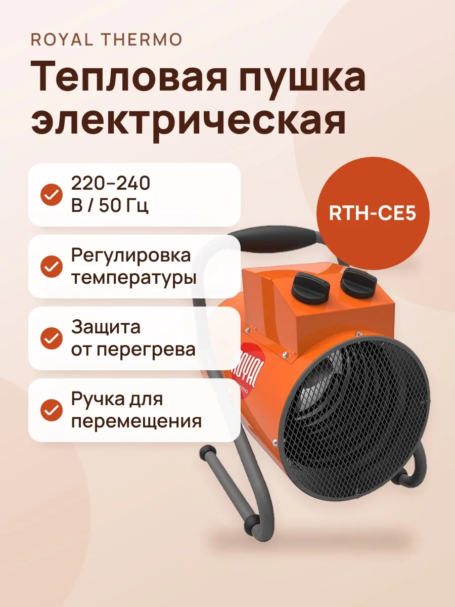 Тепловая пушка Royal Thermo RTH-CE5, электрическая — фото 1 из 2