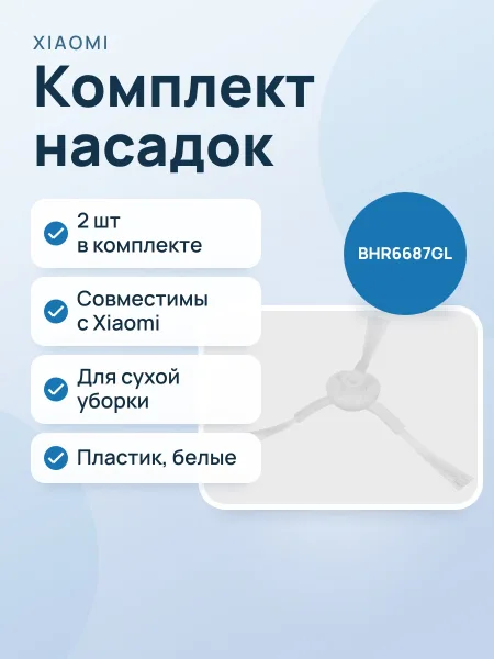 Фото товара Комплект насадок Xiaomi BHR6687GL