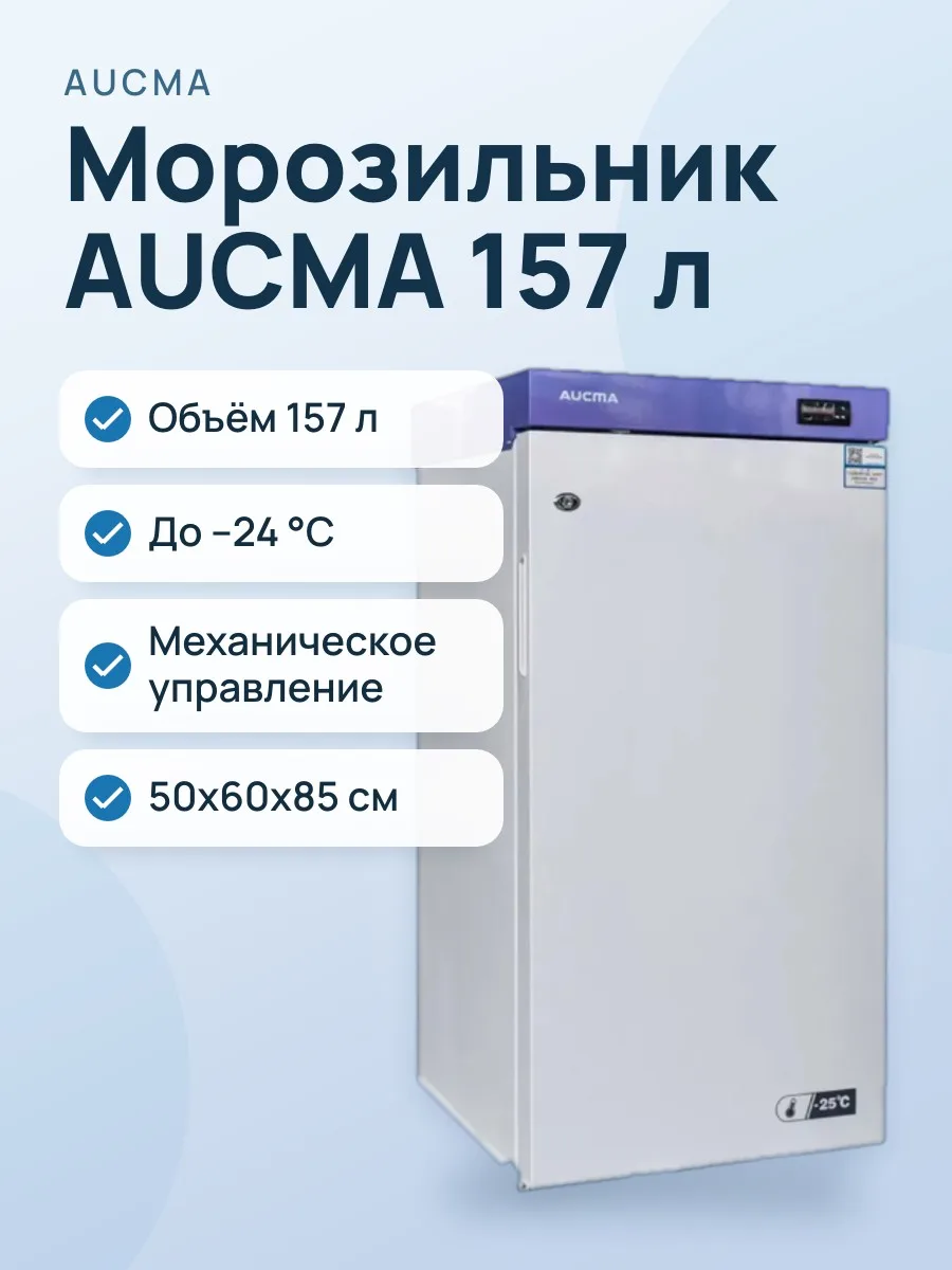 Морозильник AUCMA BD‑157KFW — фото 1 из 2