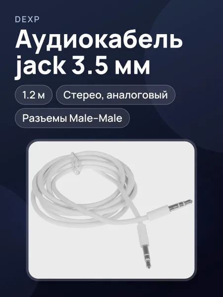 Фото товара Кабель DEXP jack 3.5 мм Male - jack 3.5 мм Male, 1.2 м