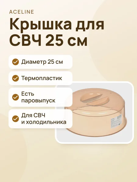 Фото товара Крышка для СВЧ Aceline 1702 бежевый