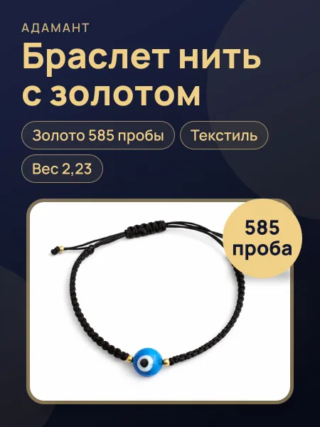 Фото товара 28666 Браслет нить с золотом «Глаз» ,вес:2,23