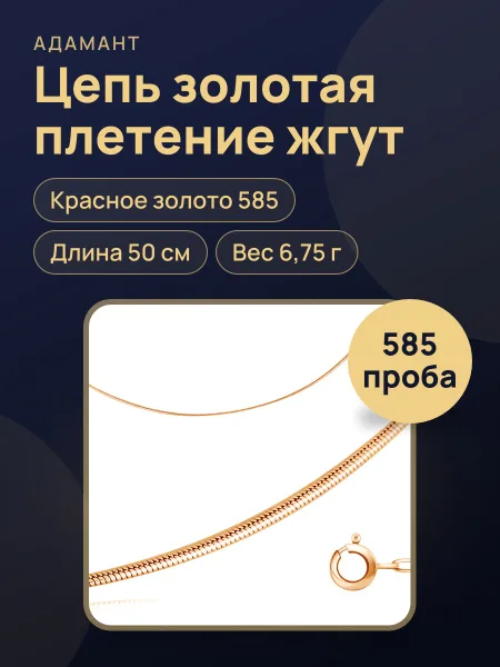 Фото товара Цепь из красного золота 585, плетение жгут, 50 см, 6,75 г