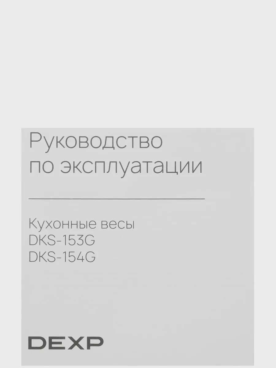 Кухонные весы DEXP DKS-153G до 15 кг — фото 6 из 10