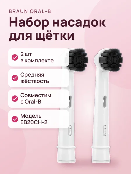 Фото товара Набор сменных насадок Braun Oral-B Pure Clean EB20CH-2