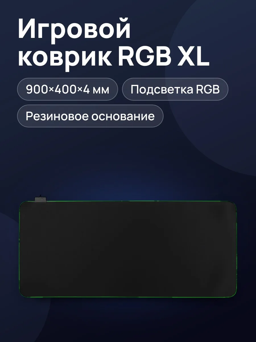 Коврик ARDOR GAMING RGB XL (XL) — фото 1 из 8