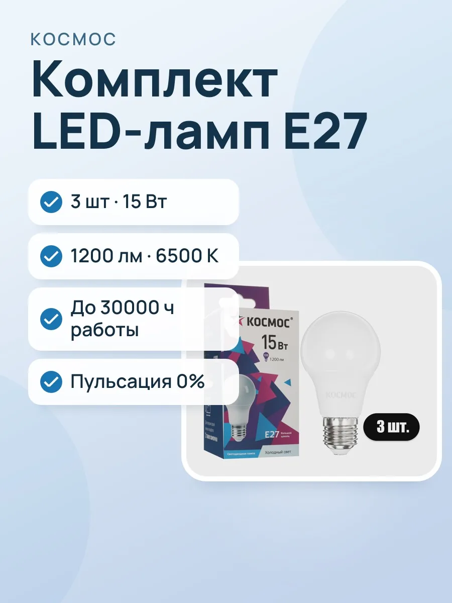 Комплект светодиодных ламп Космос Lksm_LED15wA60E2765 — фото 1 из 8