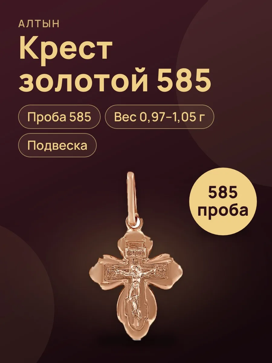Крест из золота 585 — фото 1 из 3