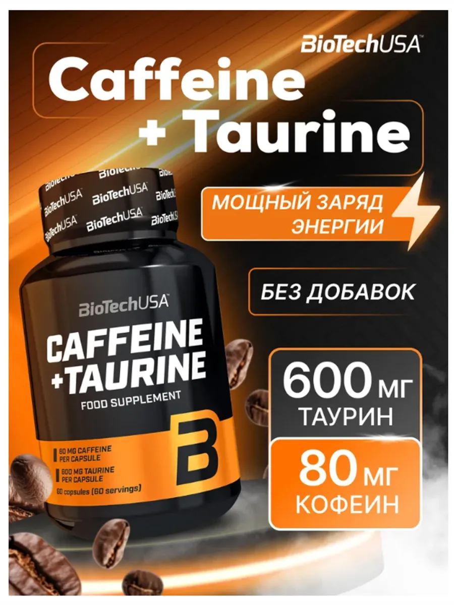 Стимулятор BIOTECH USA Кофеин + Таурин 60 капсул — фото 1 из 2