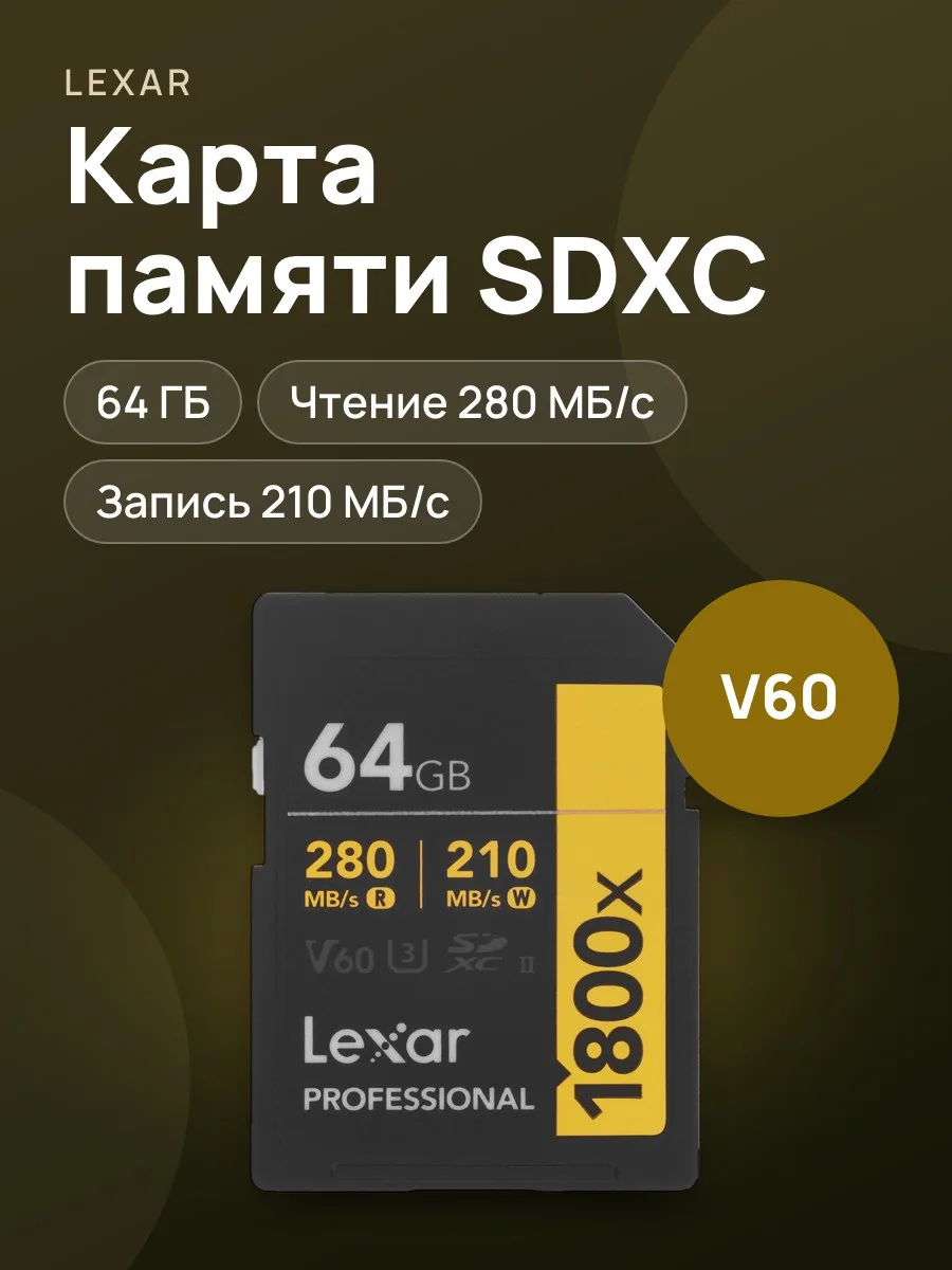 Карта памяти Lexar Professional SDXC 64 ГБ UHS Class 3, Video Class 60 — фото 1 из 8