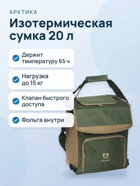 Фото товара Изотермическая сумка Арктика 3000-20, 20 л