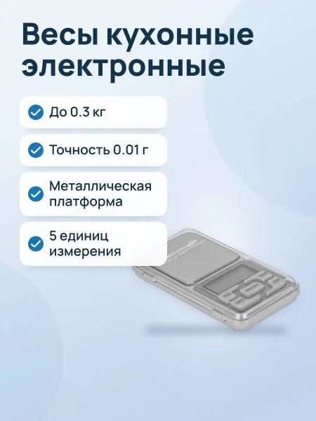 Фото товара Кухонные весы МЕГЕОН 50003 до 0.3 кг